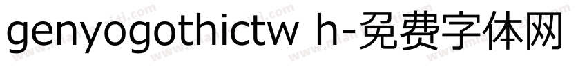 genyogothictw h字体转换